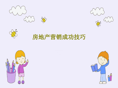 房地产营销成功技巧76页PPT