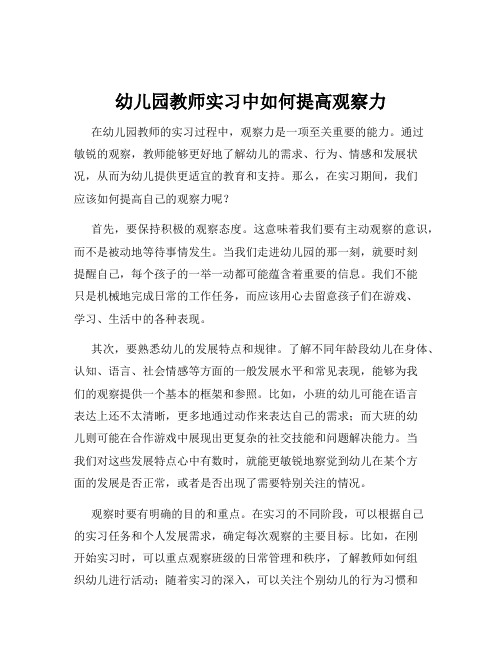 幼儿园教师实习中如何提高观察力