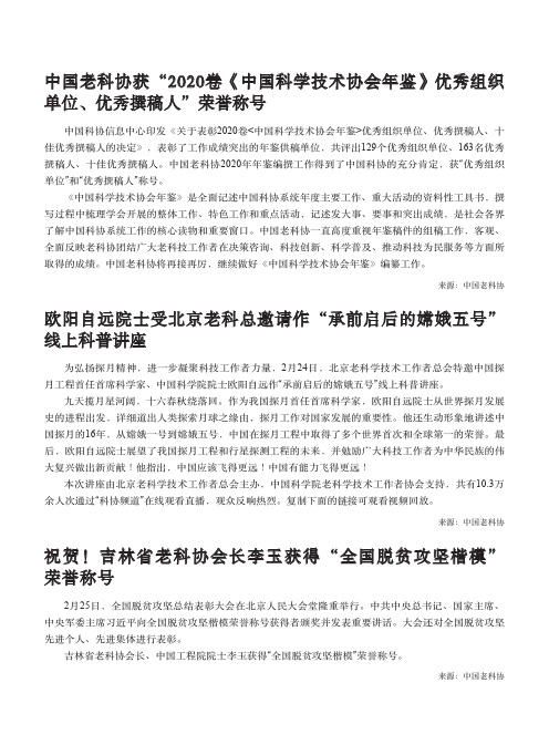 中国老科协获“2020卷《中国科学技术协会年鉴》优秀组织单位、优秀撰稿人”荣誉称号