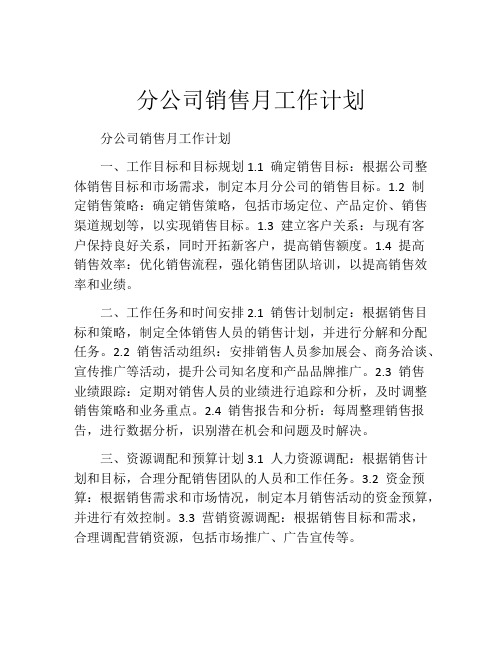 分公司销售月工作计划