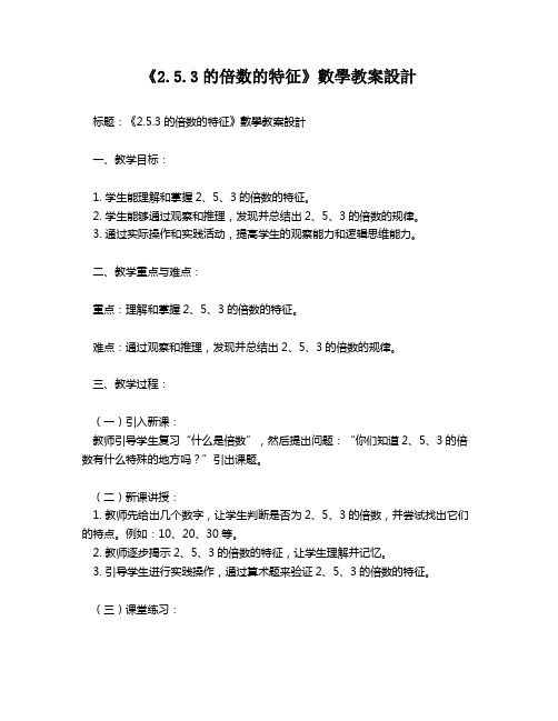 《2.5.3的倍数的特征》数学教案设计