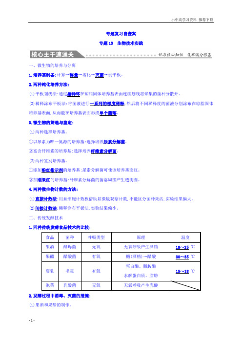 高中生物二轮复习练习：专题十三生物技术实践专题复习自查案专题13含答案