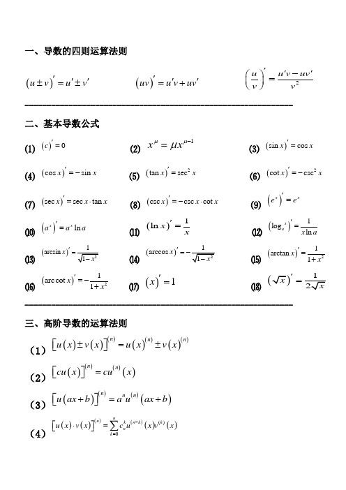 积分与求导公式大全_--最终排版(吐血推荐)