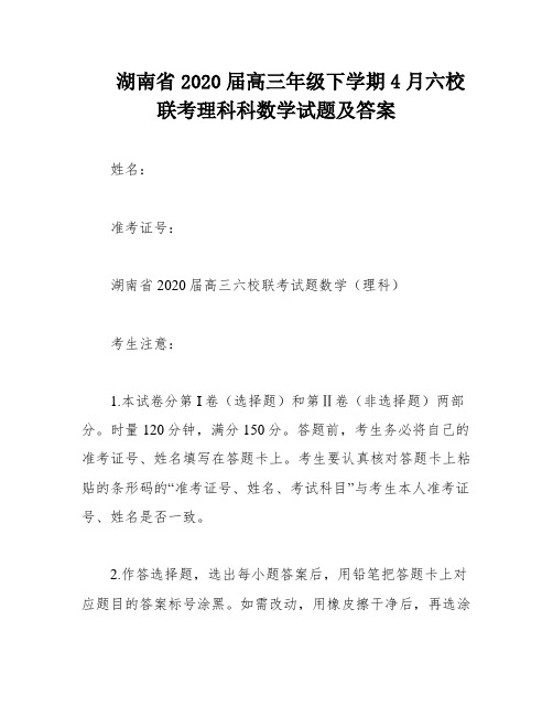 湖南省2020届高三年级下学期4月六校联考理科科数学试题及答案