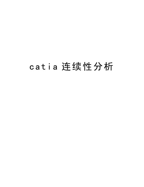 最新catia连续性分析汇总