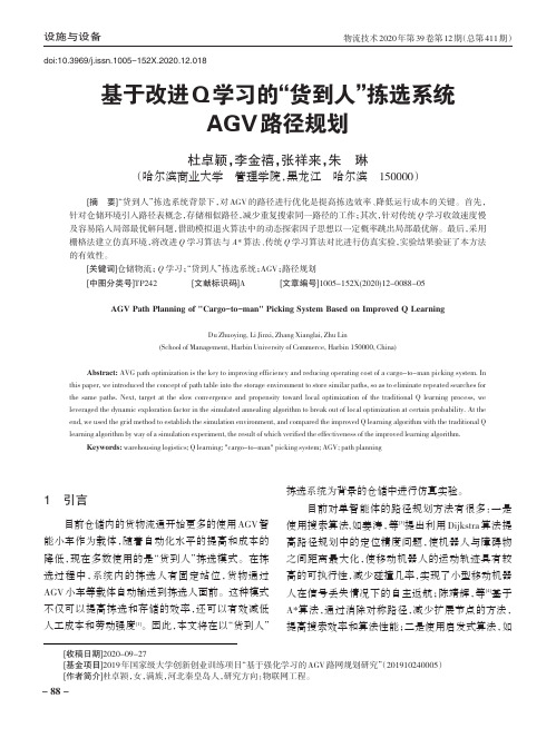 基于改进Q学习的“货到人”拣选系统AGV路径规划