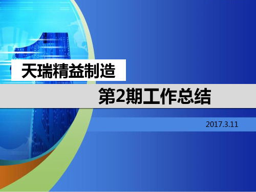 精益制造改善案例报告 PPT