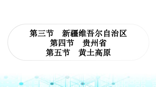 湘教版中考地理复习八年级(下册)第八章环境与发展第三节新疆维吾尔自治区第四节贵州省第五节黄土高原课件