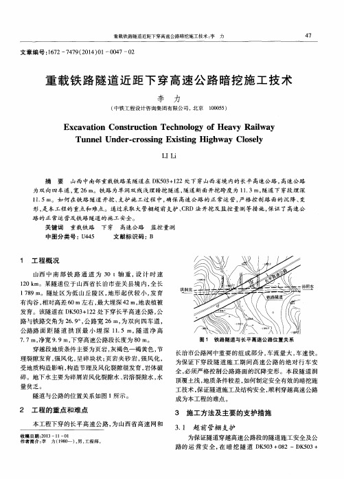 重载铁路隧道近距下穿高速公路暗挖施工技术