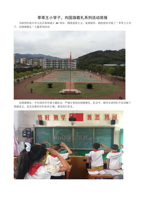 王台中心小学 莘莘王小学子,向国旗敬礼系列活动简报