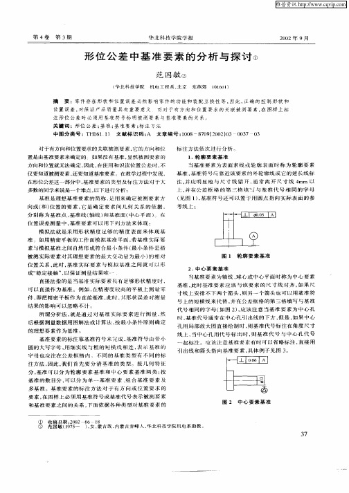 形位公差中基准要素的分析与探讨