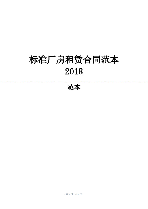 标准厂房租赁合同范本2018