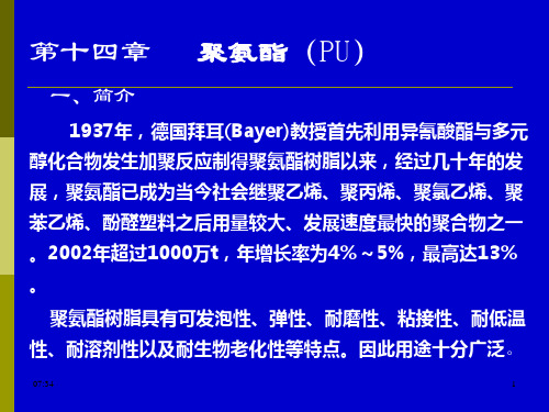 7.2 聚氨酯