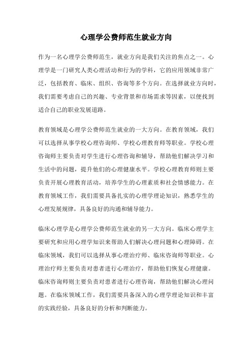 心理学公费师范生就业方向