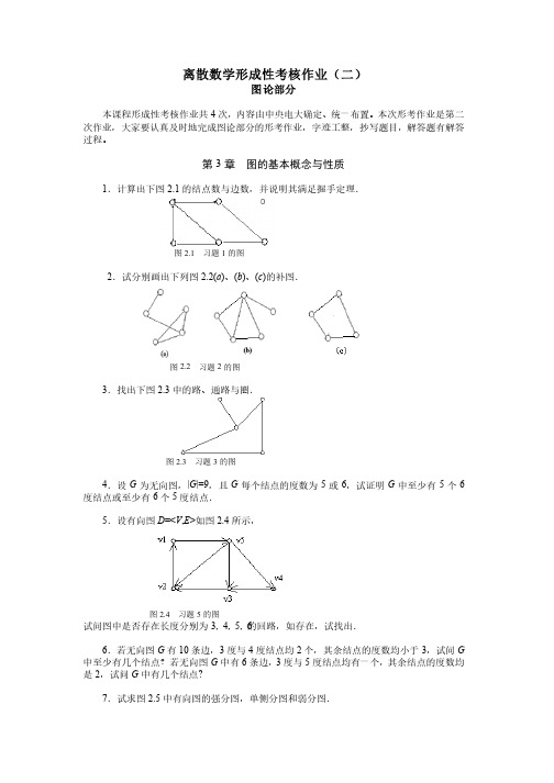 离散数学形成性考核作业（二）