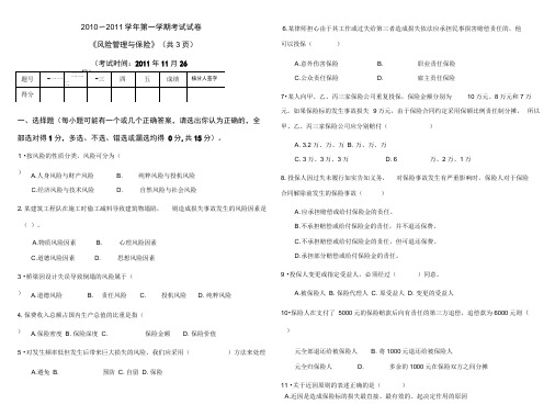 风险管理与保险期末试卷