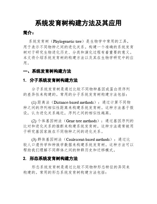 系统发育树构建方法及其应用