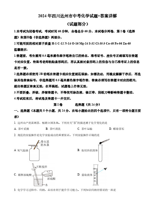 2024年四川达州市中考化学试题+答案详解