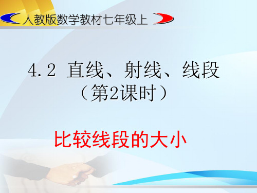 4.2-直线、射线、线段-(2)——线段大小的比较
