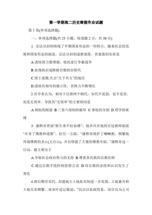 第一学期高二历史寒假作业试题.doc