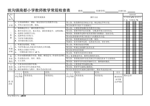 教师教学常规检查表【范本模板】