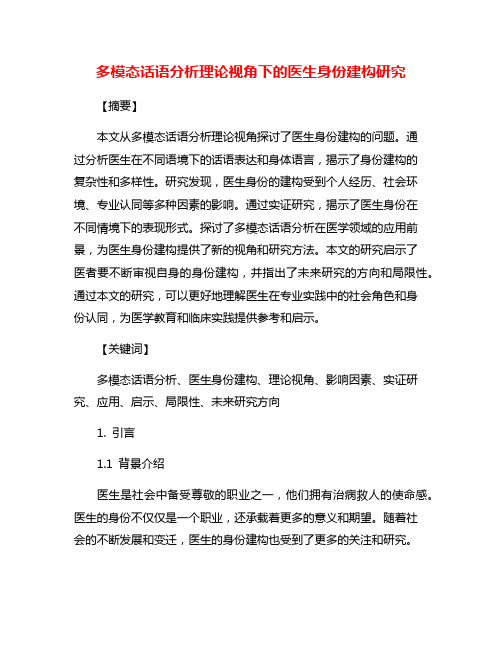 多模态话语分析理论视角下的医生身份建构研究