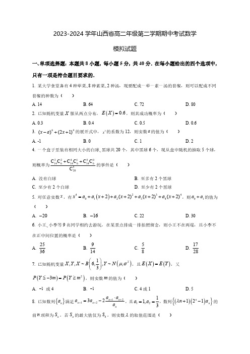 2023-2024学年山西省高二年级第二学期期中考试数学质量检测模拟试题 (含解析)