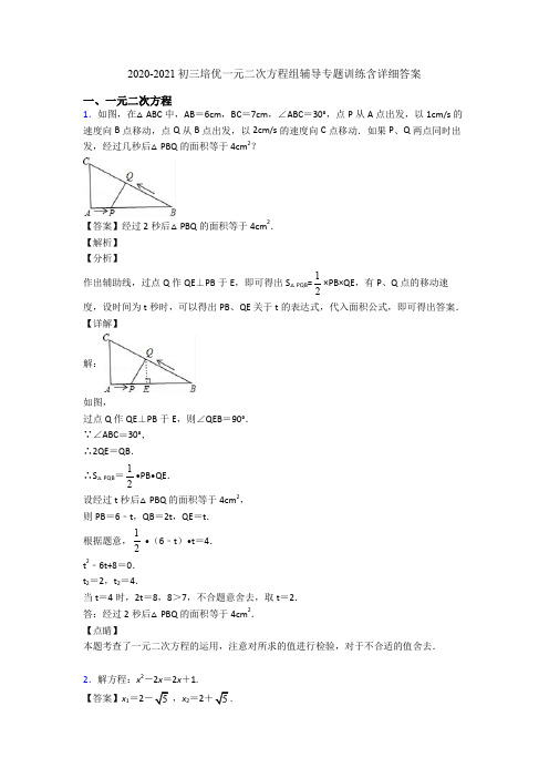 2020-2021初三培优一元二次方程组辅导专题训练含详细答案