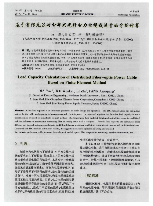 基于有限元法对分布式光纤电力电缆载流量的分析计算