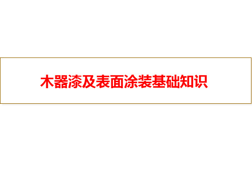 木器漆及表面涂装基础知识概述PPT(共 38张)