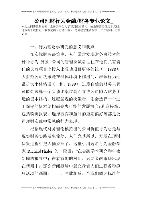 公司理财行为金融-财务专业论文_