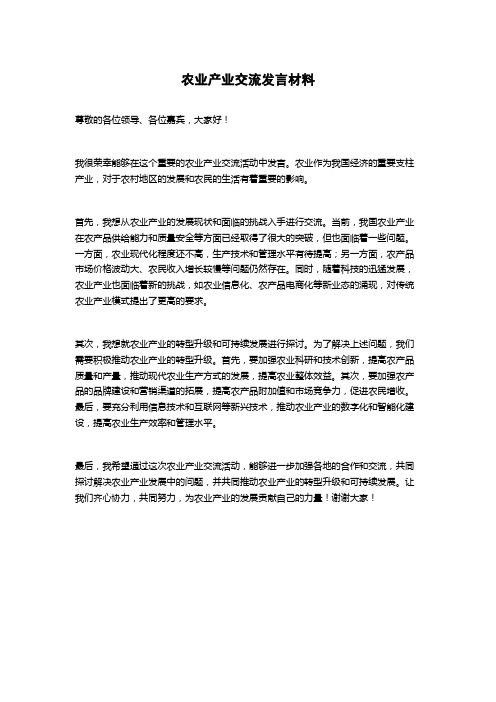 农业产业交流发言材料