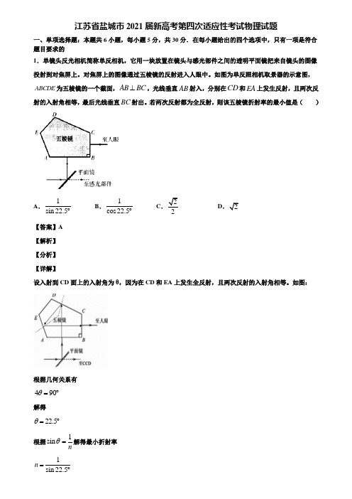 〖含5套模拟卷〗江苏省盐城市2021届新高考第四次适应性考试物理试题含解析