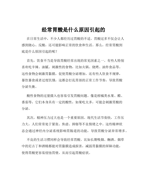 经常胃酸是什么原因引起的