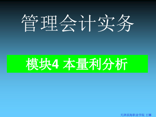 管理会计实务模块4 本量利分析 63页PPT文档