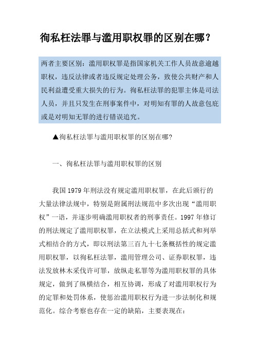 徇私枉法罪与滥用职权罪的区别在哪？