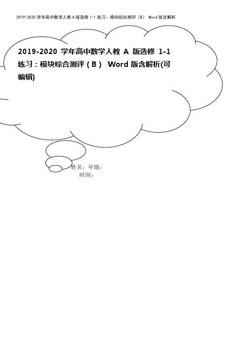 2019-2020学年高中数学人教A版选修1-1练习：模块综合测评(B) Word版含解析