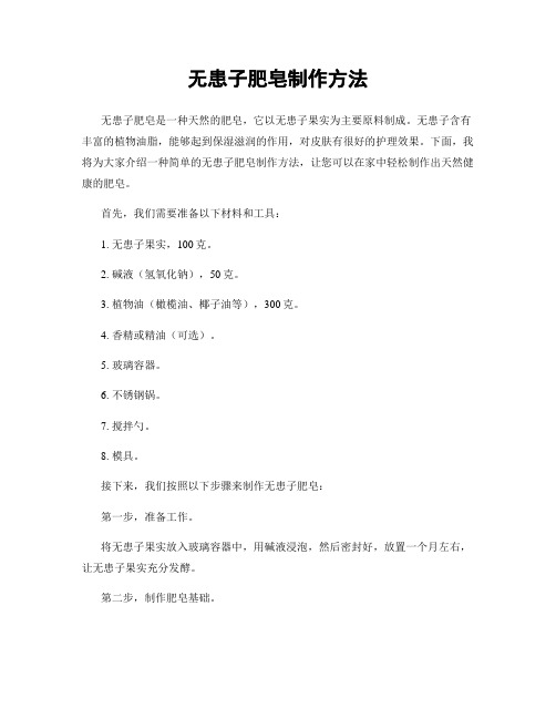 无患子肥皂制作方法