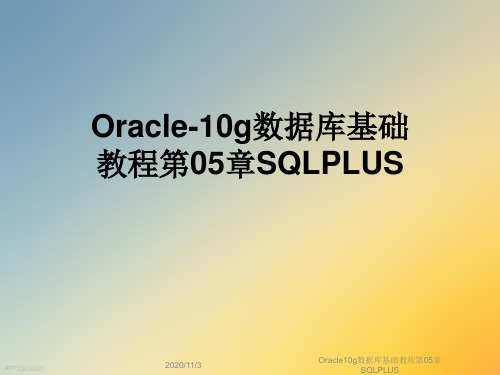 Oracle10g数据库基础教程第05章SQLPLUS