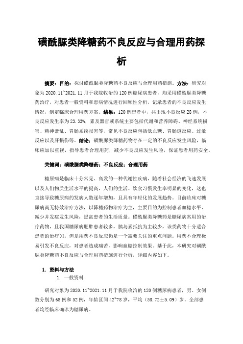 磺酰脲类降糖药不良反应与合理用药探析