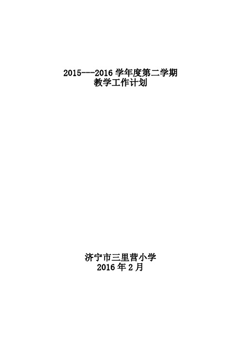 2015--2016(2)学年度教学工作计划