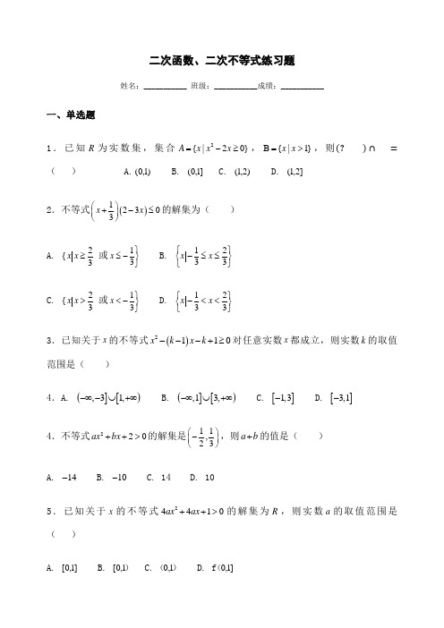 二次函数二次不等式练习题