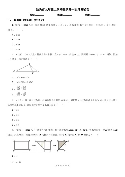 汕头市九年级上学期数学第一次月考试卷