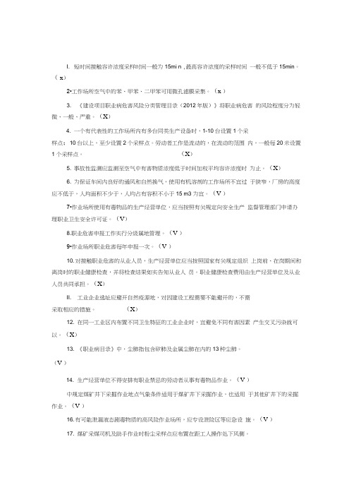 职业卫生考试试题含答案(判断选择)