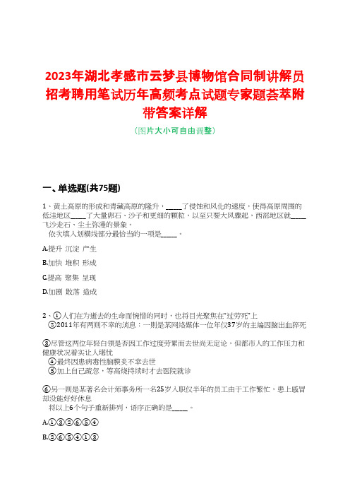 2023年湖北孝感市云梦县博物馆合同制讲解员招考聘用笔试历年高频考点试题专家题荟萃附带答案详解