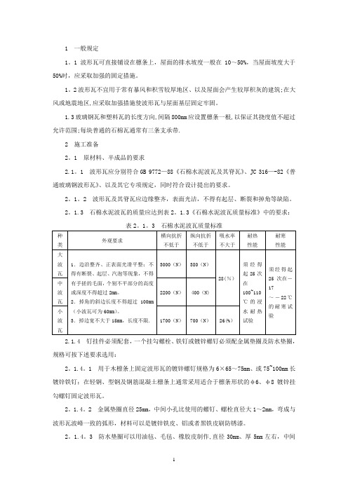 石棉瓦瓦屋面施工技术-范本模板