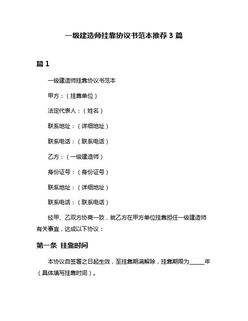 一级建造师挂靠协议书范本推荐3篇