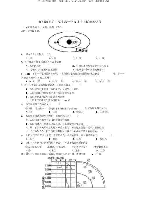 辽宁省辽河油田第二高级中学2018_2019学年高一地理上学期期中试题