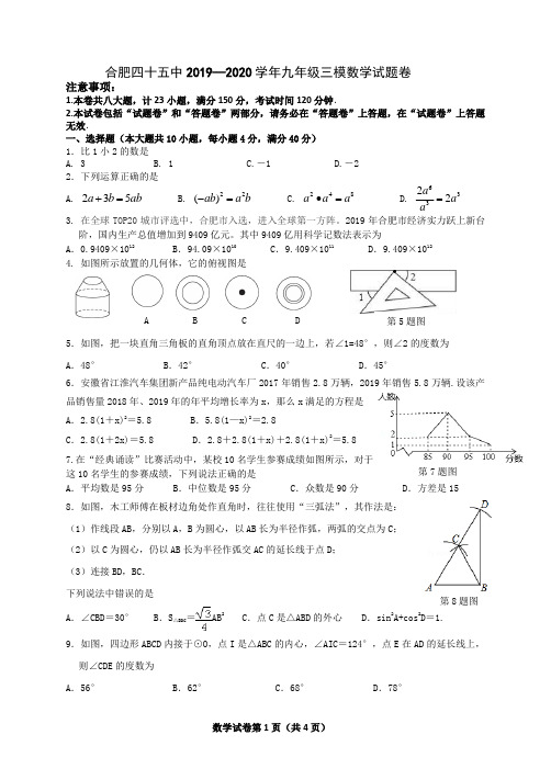 2020年安徽合肥四十五中学(45中)初三中考数学三模试题卷(含答案)