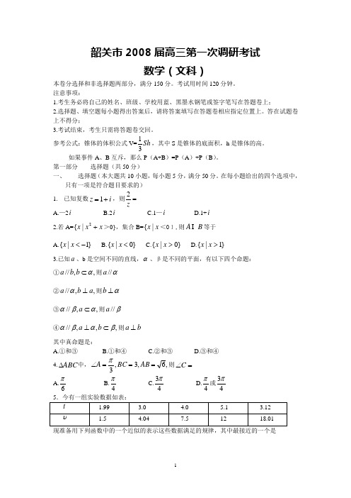 韶关市2008届高三第一次调研(文数)